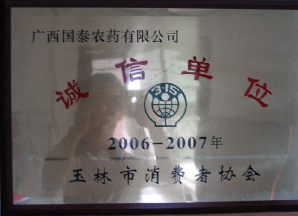 诚信单位